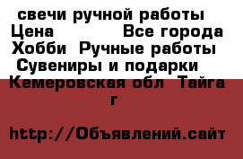 свечи ручной работы › Цена ­ 3 000 - Все города Хобби. Ручные работы » Сувениры и подарки   . Кемеровская обл.,Тайга г.